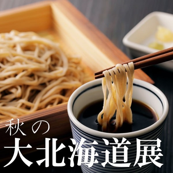 大北海道展