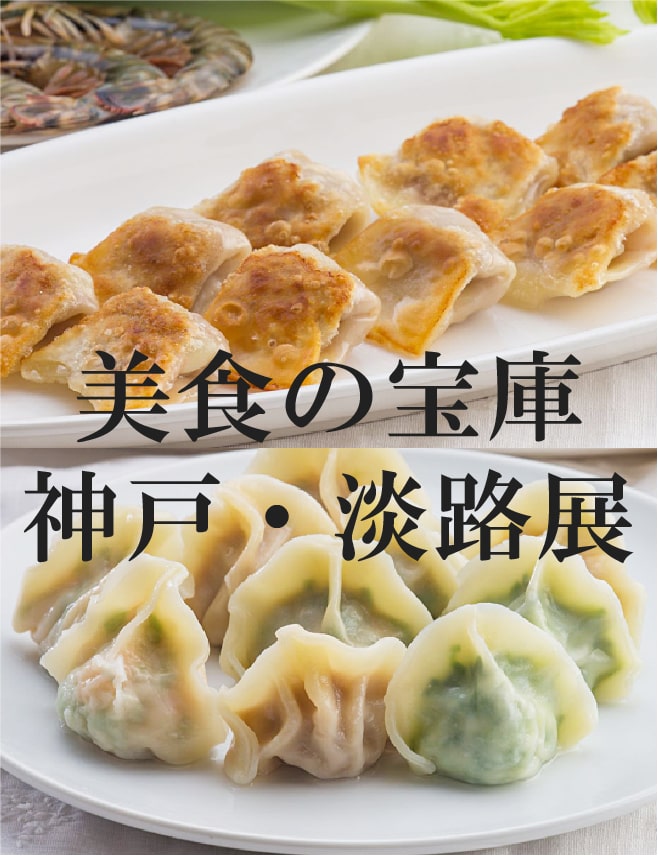 神戸・淡路展