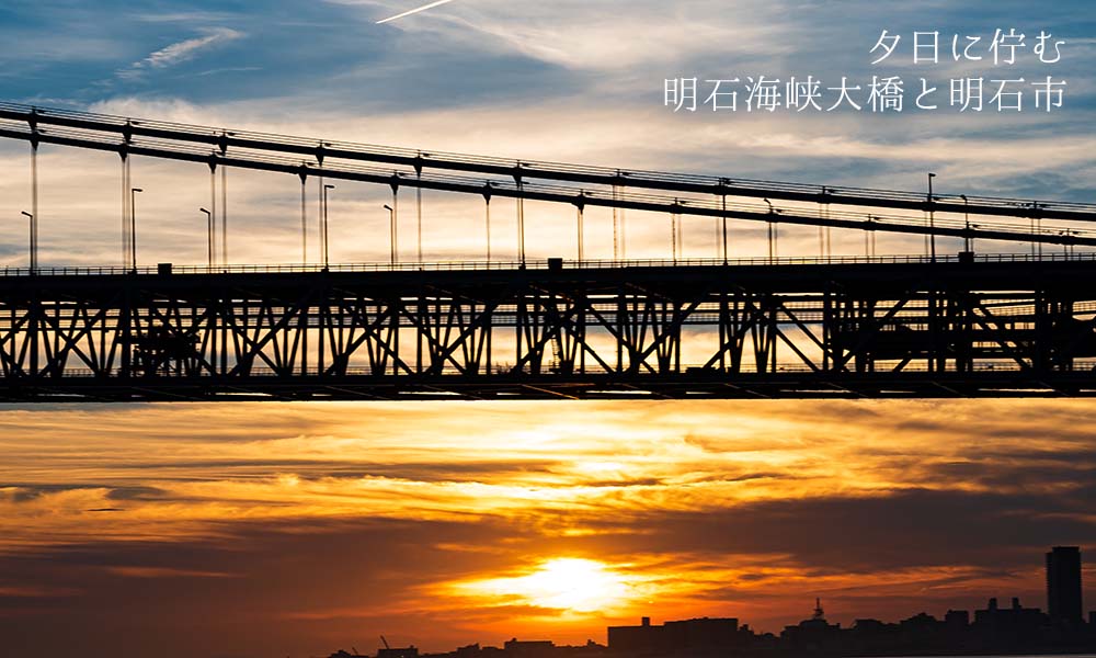 夕日にたたずむ明石海峡大橋と明石市